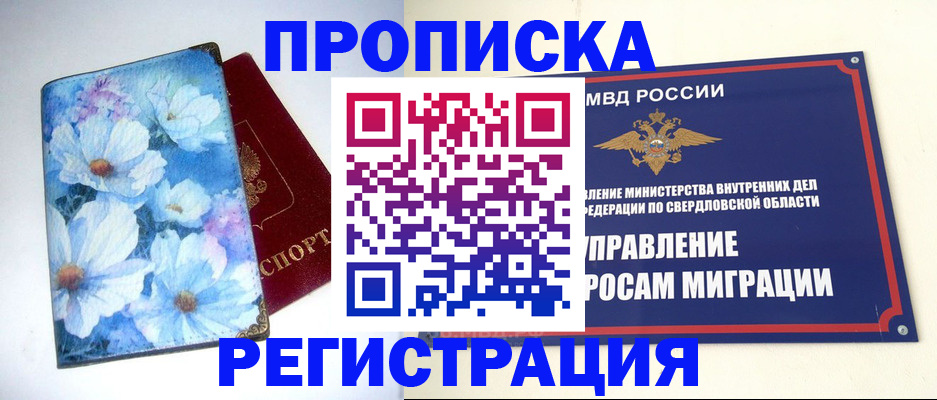 прописка в квартире в Норильске